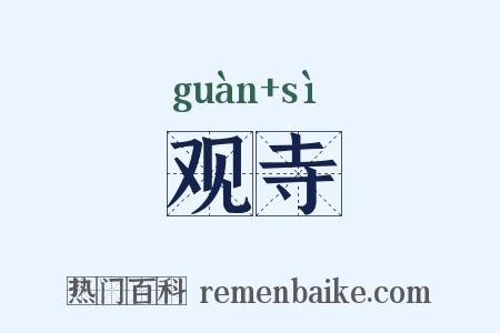 观寺是什么意思的图片